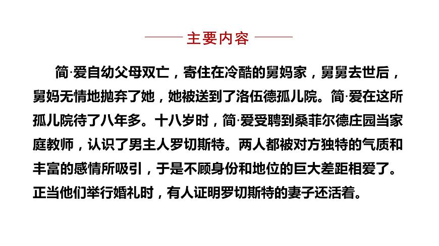 部編版九年級(jí)語(yǔ)文下冊(cè)--名著導(dǎo)讀 -簡(jiǎn)·愛(ài)- 外國(guó)小說(shuō)的閱讀（課件）第4頁(yè)