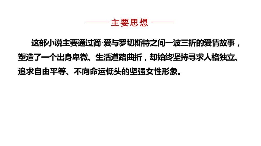部編版九年級(jí)語(yǔ)文下冊(cè)--名著導(dǎo)讀 -簡(jiǎn)·愛(ài)- 外國(guó)小說(shuō)的閱讀（課件）第6頁(yè)