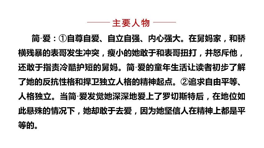 部編版九年級(jí)語(yǔ)文下冊(cè)--名著導(dǎo)讀 -簡(jiǎn)·愛(ài)- 外國(guó)小說(shuō)的閱讀（課件）第7頁(yè)