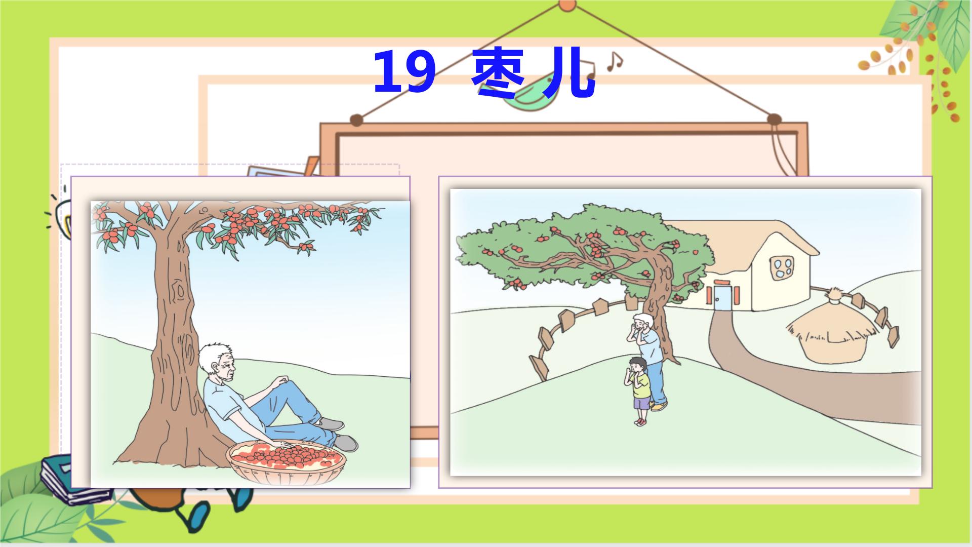 初中语文人教部编版九年级下册19 枣儿背景图ppt课件