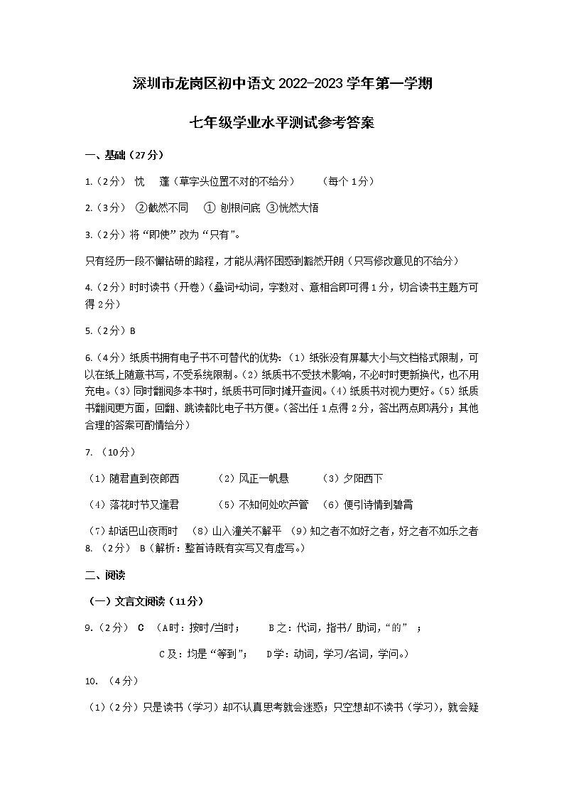 广东省深圳市龙岗区2022-2023学年七年级上学期期末考试语文答案第1页