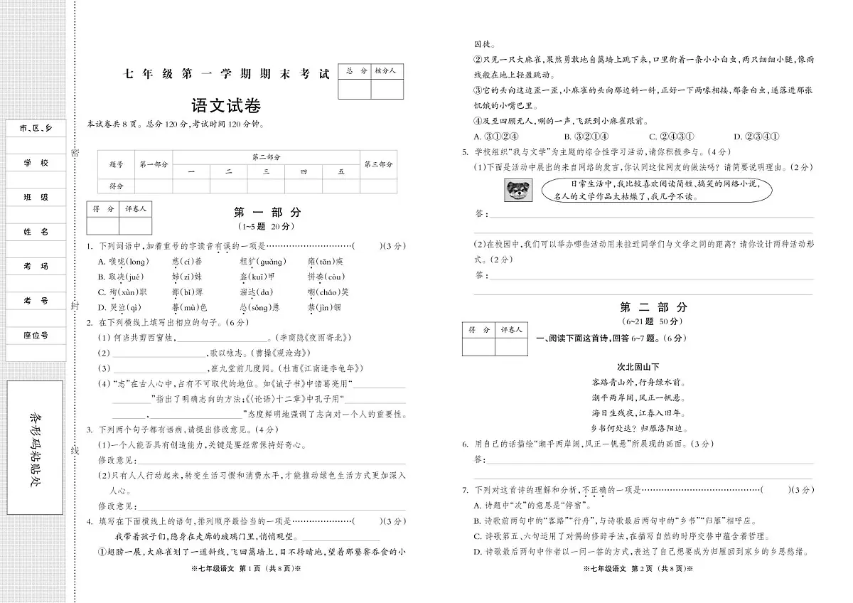 七年级上册期末语文试题 (2)第1页