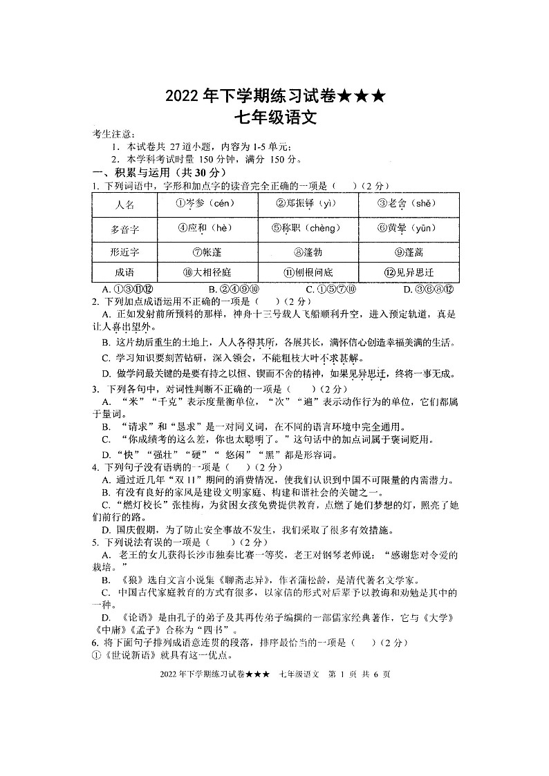 湖南省娄底市涟源市2022-2023学年七年级上学期12月月考语文试题01
