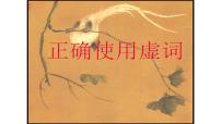 2023年中考语文二轮复习词语专项：虚词课件