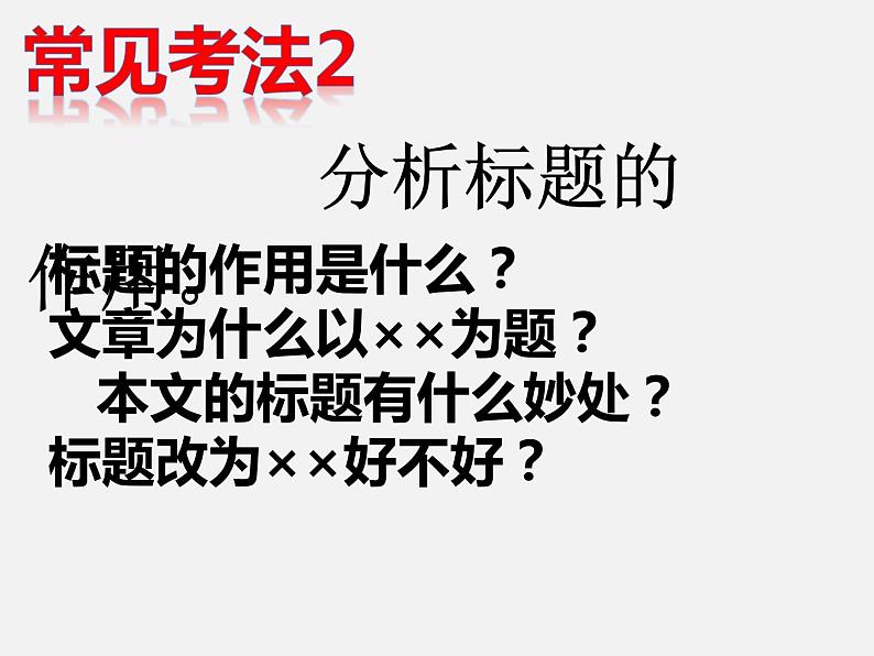 2023年中考语文二轮专题复习: 文学类文本阅读 标题含义和作用 课件第7页