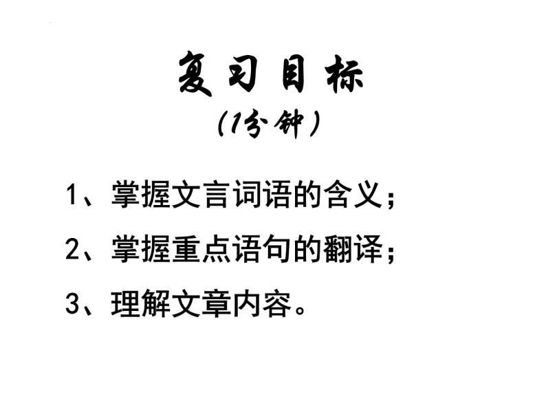 2023年中考语文一轮复习——七下文言文复习课件02