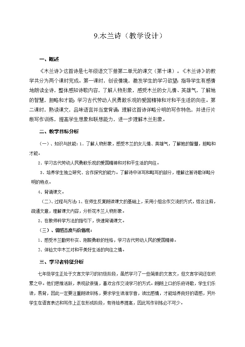 部编版语文七年级下册9 木兰诗教学设计01