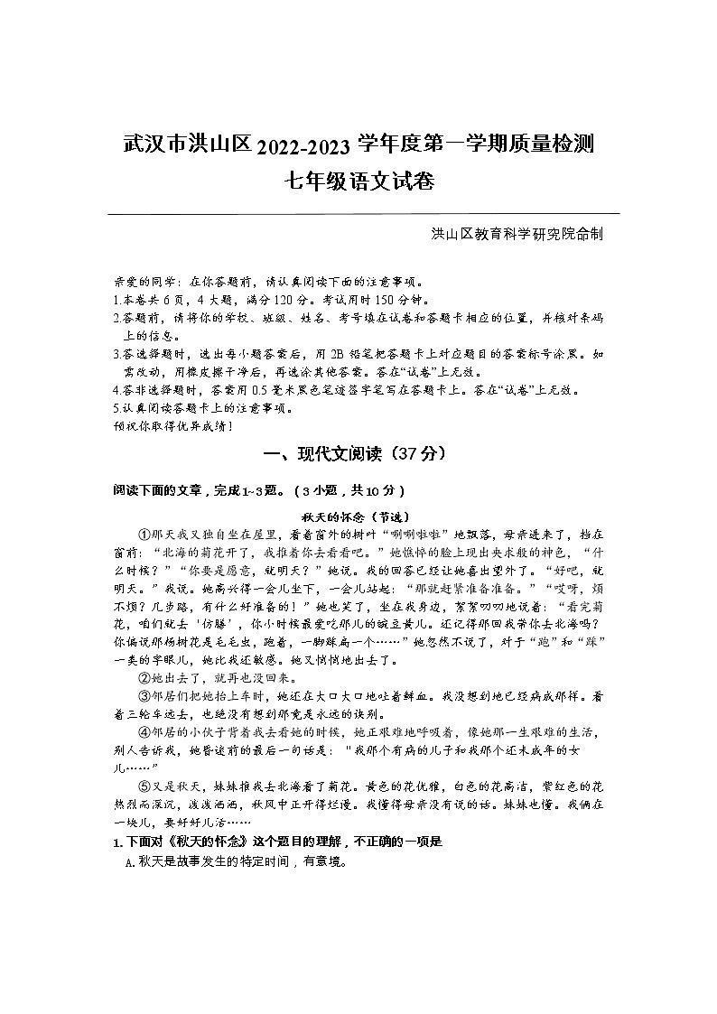湖北省武汉市洪山区2022-2023学年七年级上学期期末质量检测语文试卷第1页