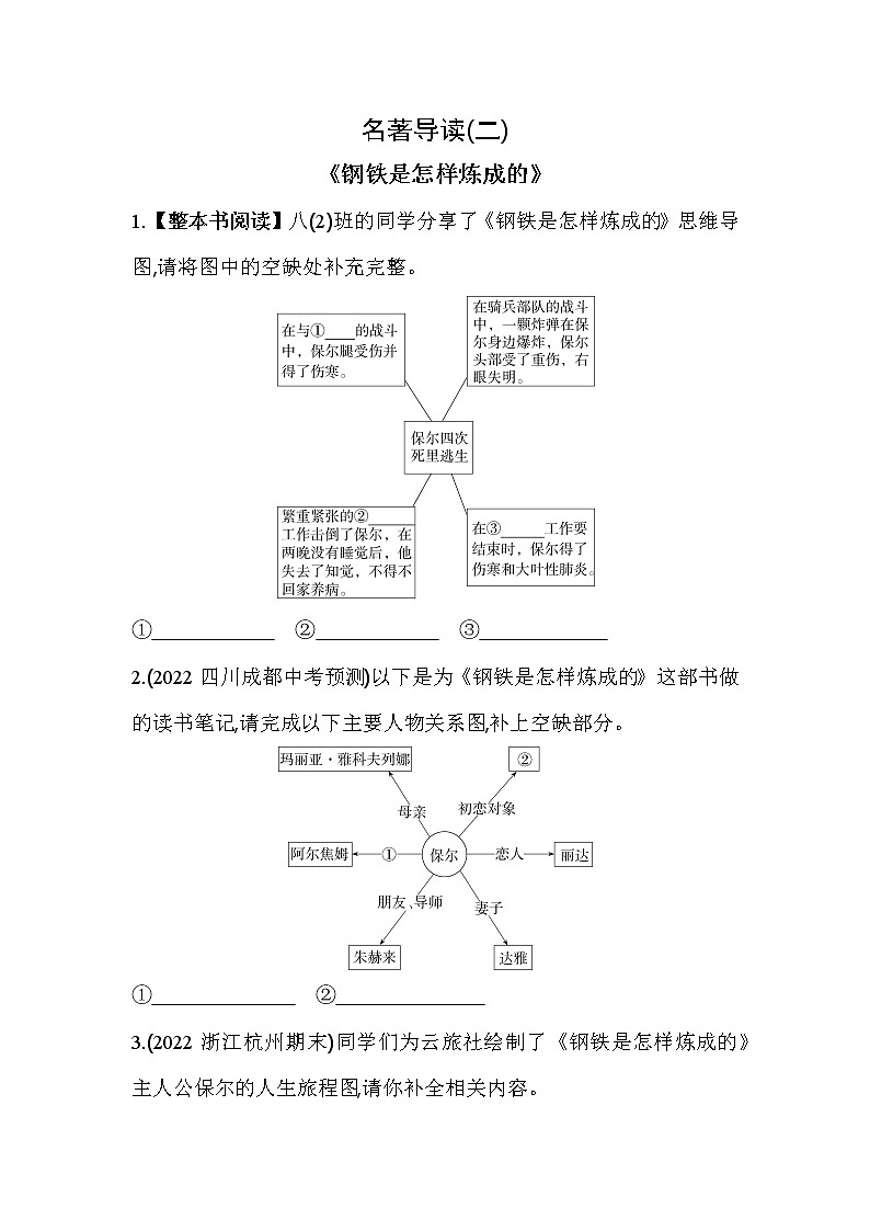 部编版语文八年级下册名著导读(二) 《钢铁是怎样炼成的》同步练习(含解析)第1页
