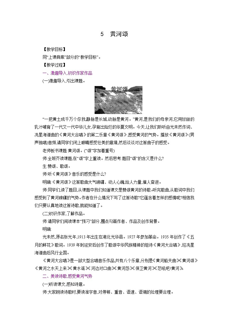 部编版语文七年级下册同步教案:5 黄河颂第1页