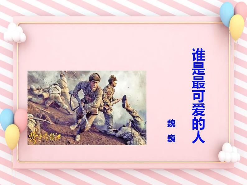 第7课《谁是最可爱的人》同步课件(部编版)第1页