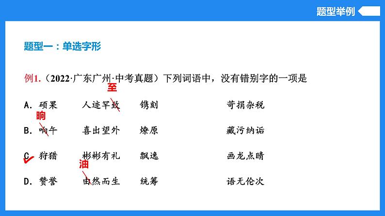 2023年中考语文专项复习讲练测 专题02 字形辨析 (1)课件PPT第8页