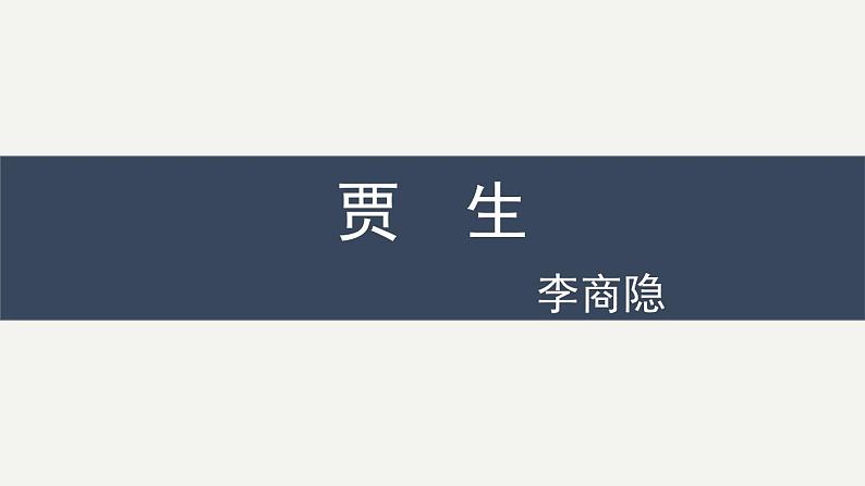 2023部编版语文七年级下册备课课件贾 生01