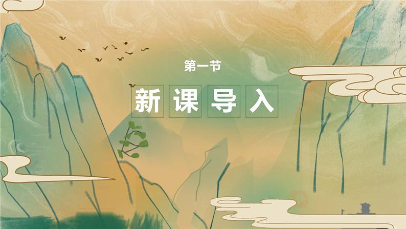 2023部编版语文七年级下册备课课件竹 里 馆第2页