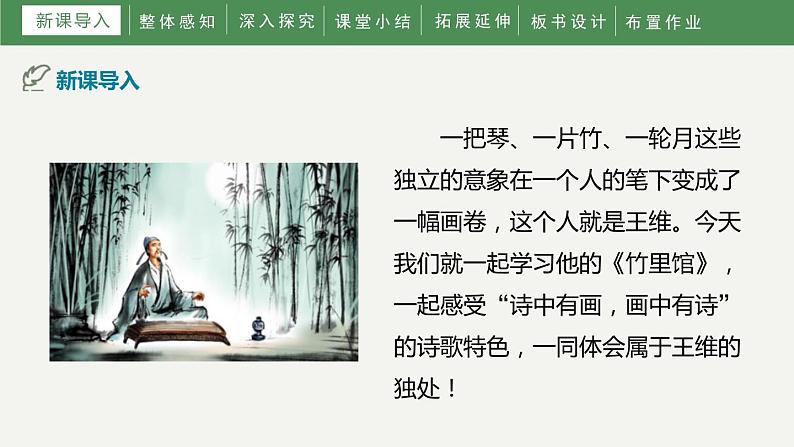 2023部编版语文七年级下册备课课件竹 里 馆第3页