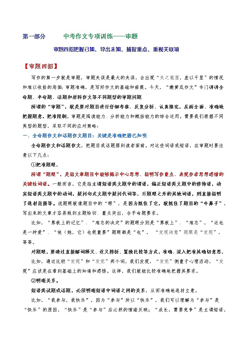 专题14 审题-2023年中考语文考场作文专项训练+素材超市第1页