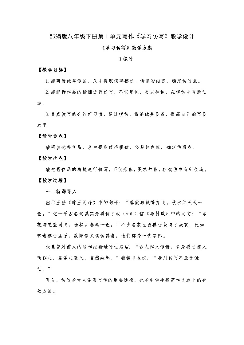 部编版八年级语文下册第1单元写作《学习仿写》教学设计第1页