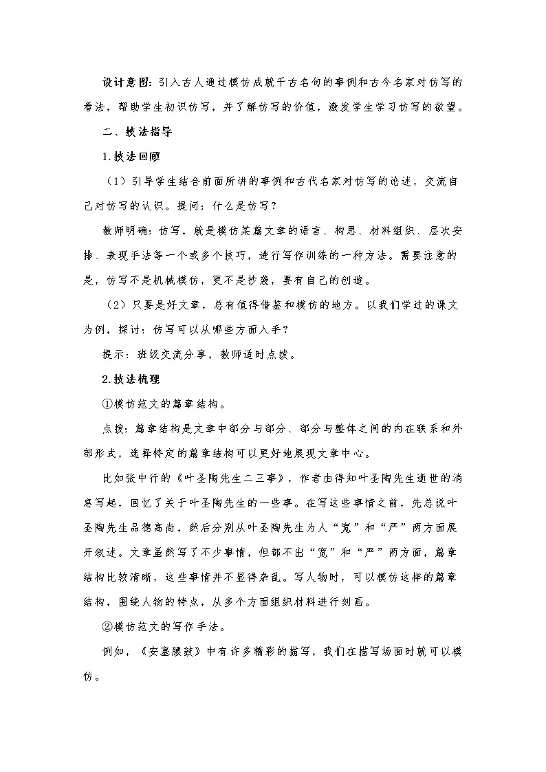 部编版八年级语文下册第1单元写作《学习仿写》教学设计第2页