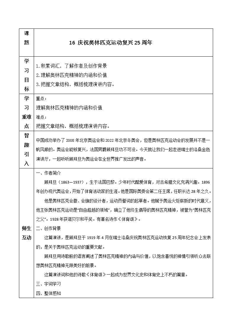 部编版八年级语文下册16《庆祝奥林匹克运动复兴25周年》 第一课时教学设计(表格式)第1页