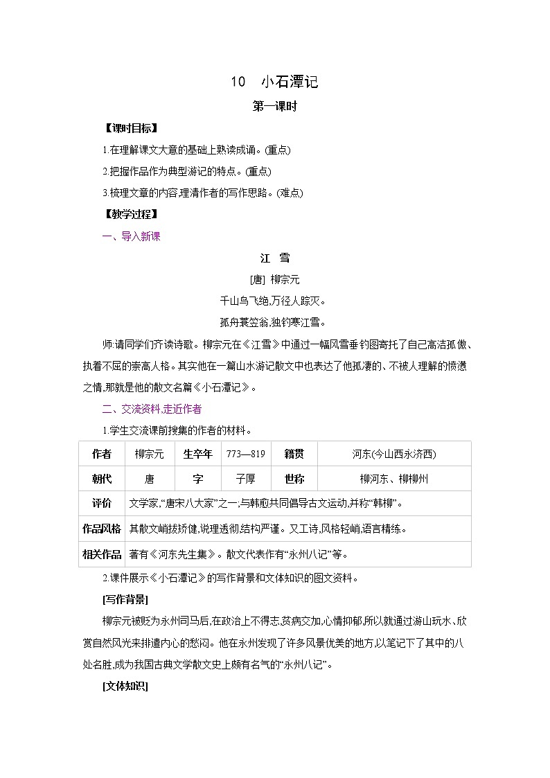 部编版八年级语文下册 10 小石潭记 同步教案第1页