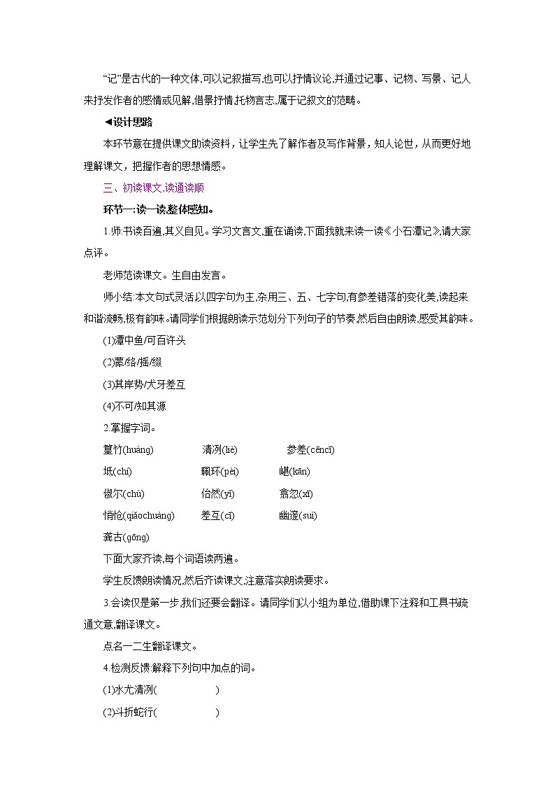 部编版八年级语文下册 10 小石潭记 同步教案第2页