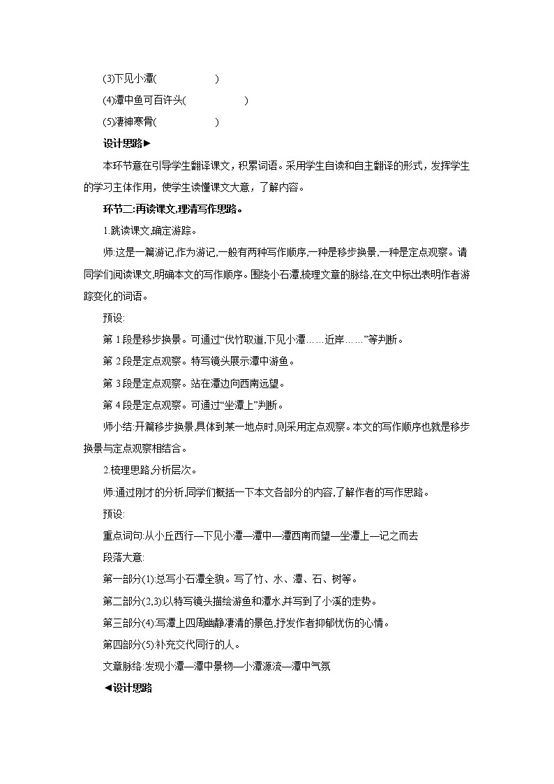 部编版八年级语文下册 10 小石潭记 同步教案第3页