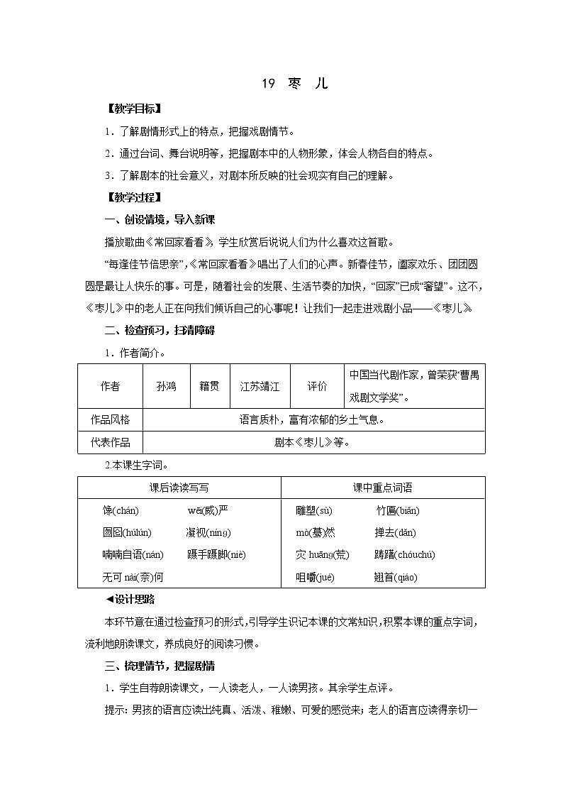 部编版语文九年级下册 19 枣 儿 同步教案第1页