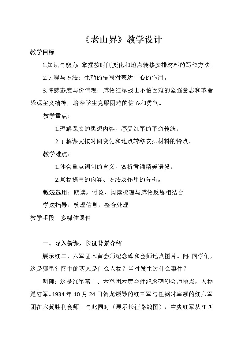 部编版七年级语文下册--6.老山界(教学设计)第1页