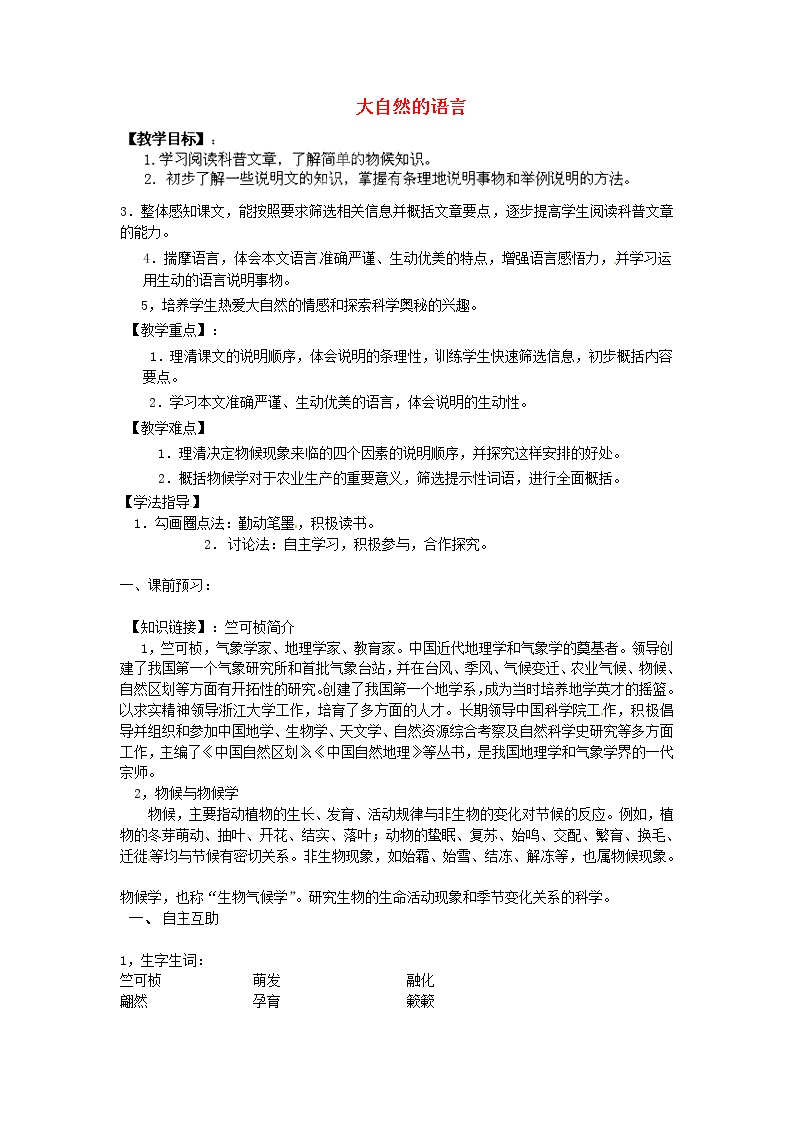 初中语文人教部编版八年级下册第二单元5 大自然的语言学案