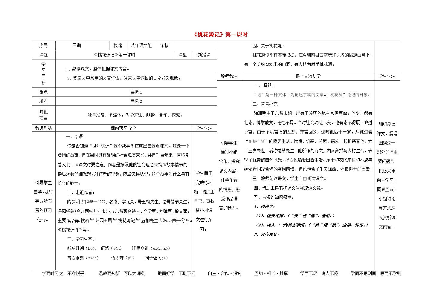 人教部编版八年级下册第三单元9 桃花源记导学案