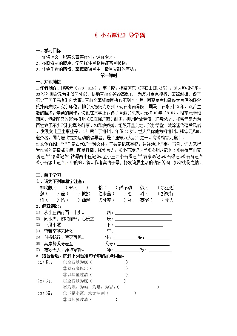 初中语文人教部编版八年级下册10 小石潭记导学案