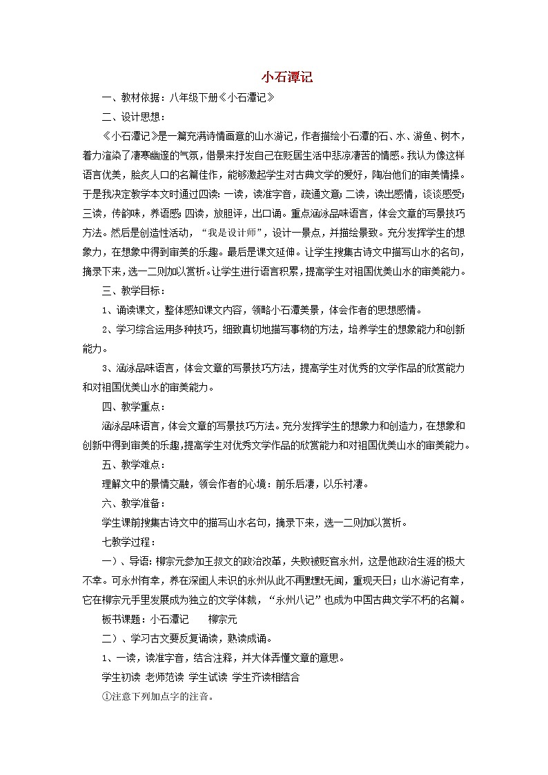 部编版八年级语文下册--10.小石潭记(教学设计2)第1页