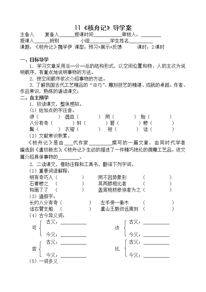部编版八年级语文下册--11.核舟记(导学案1)第1页