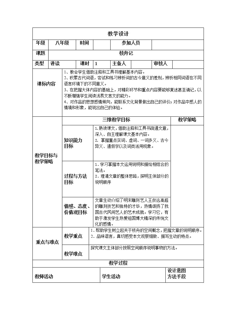 部编版八年级语文下册--11.核舟记(教学设计1)第1页