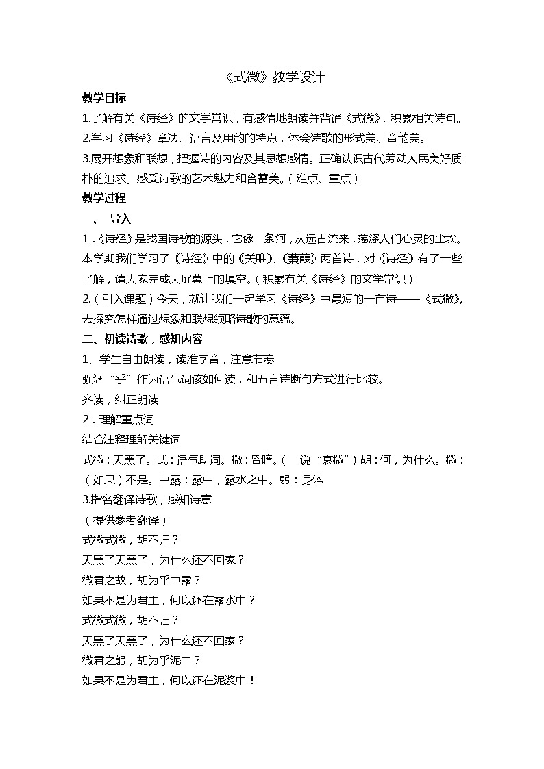 部编版八年级语文下册--第三单元课外古诗词诵读-式微(教学设计1)第1页