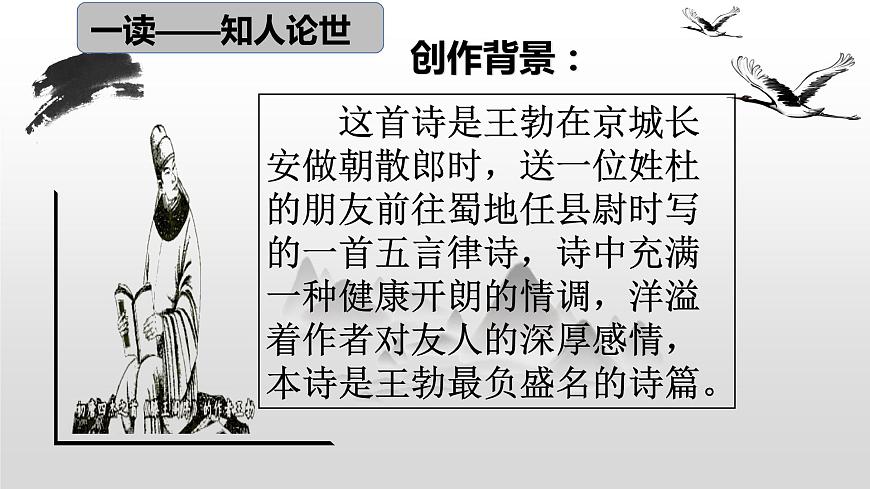 部編版八年級語文下冊--第三單元課外古詩詞誦讀-送杜少府之任蜀州（課件1）第8頁