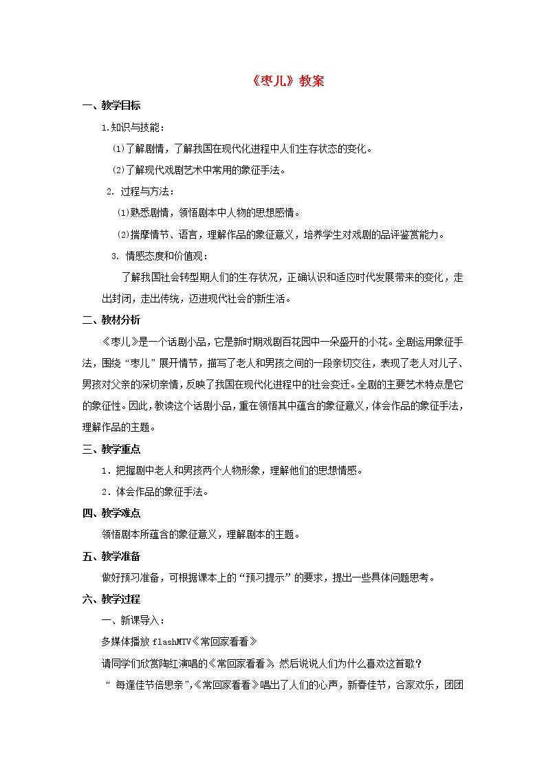 初中语文人教部编版九年级下册19 枣儿教案