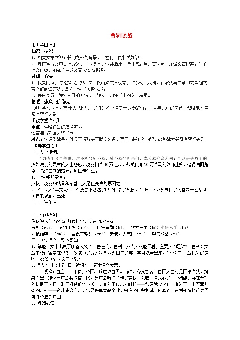 人教部编版九年级下册20 曹刿论战学案