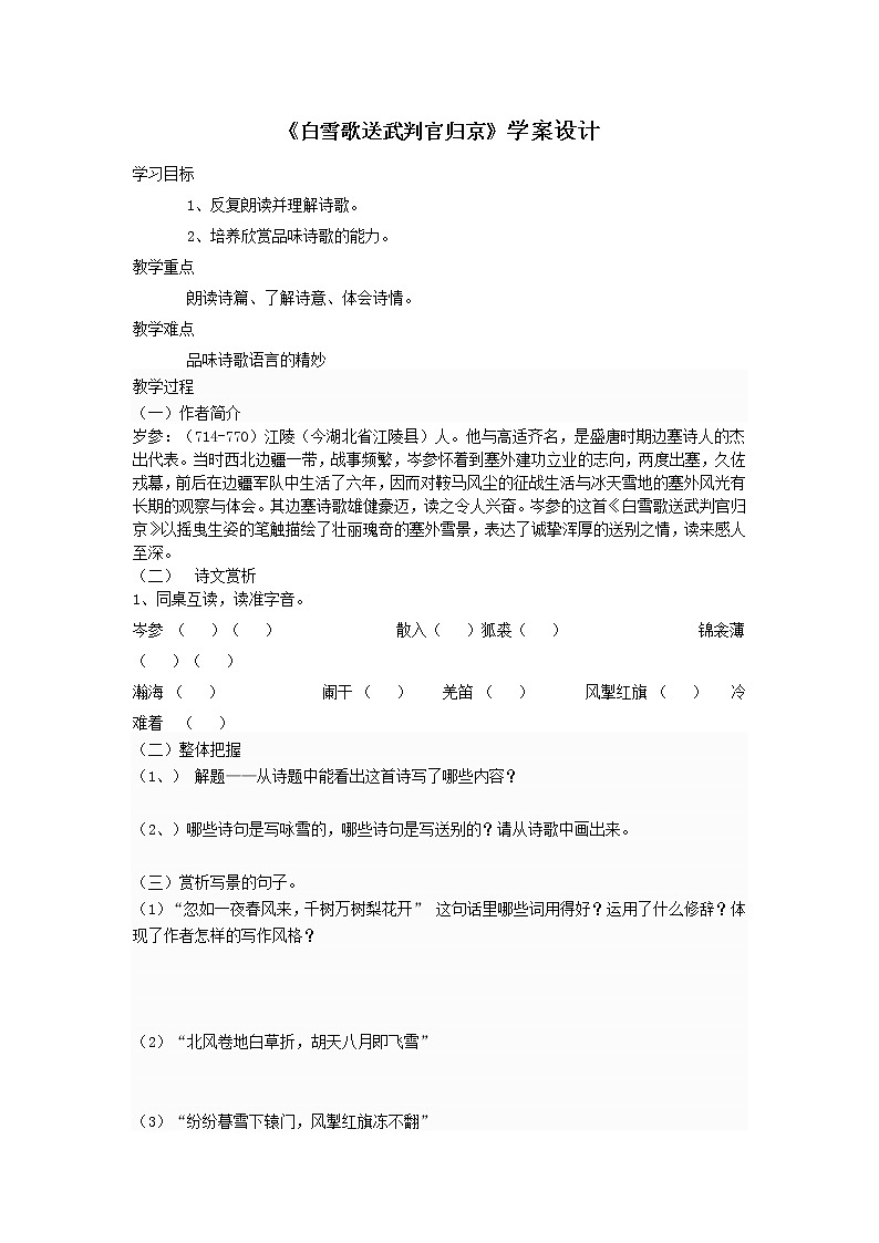 部编版九年级语文下册--24.诗词曲五首-白雪歌送武判官归京(导学案)01