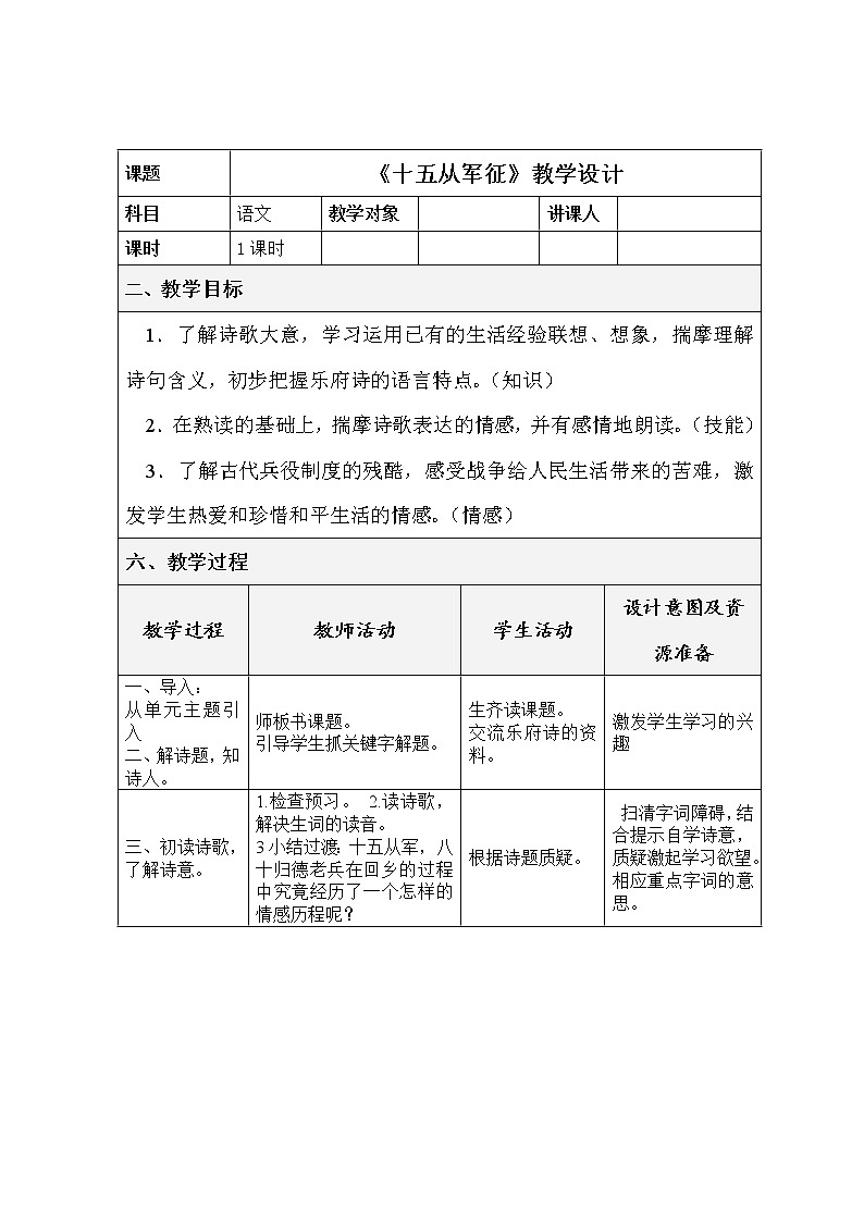 部编版九年级语文下册--24.诗词曲五首-十五从军征(教学设计)01