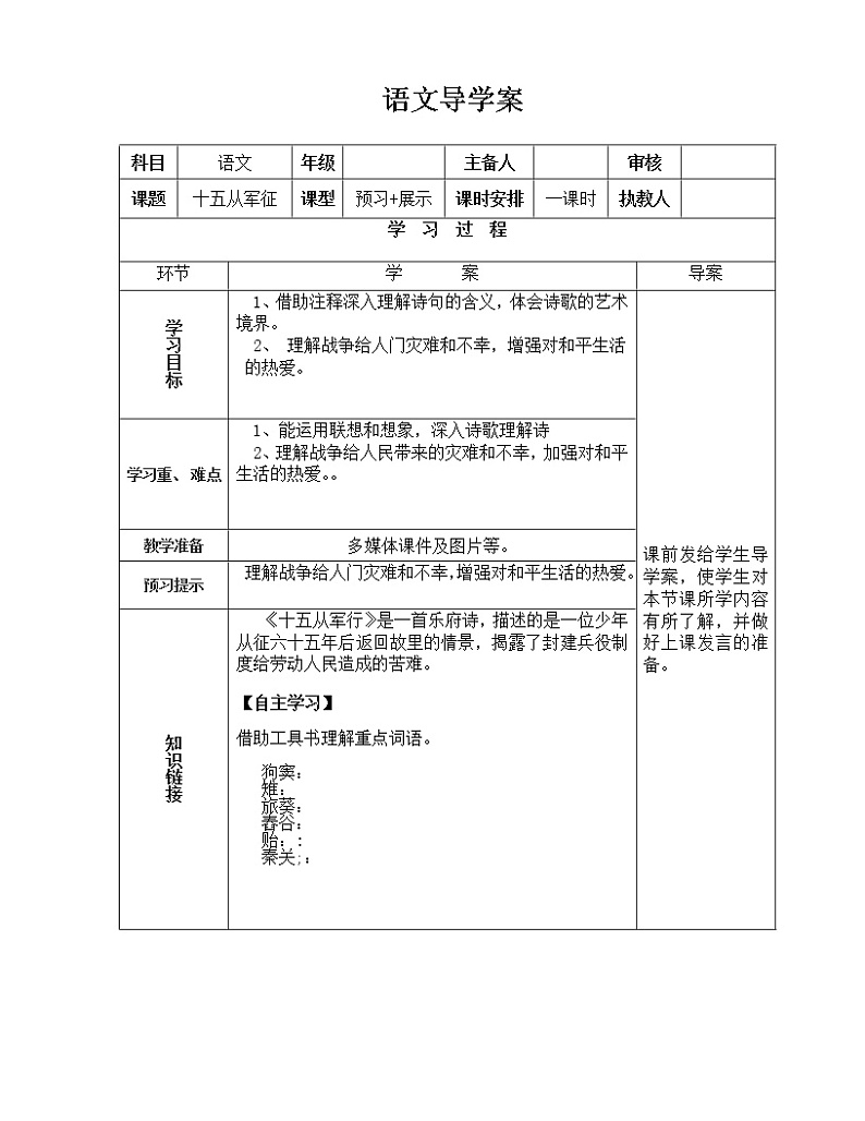 部编版九年级语文下册--24.诗词曲五首-十五从军征(导学案1)01