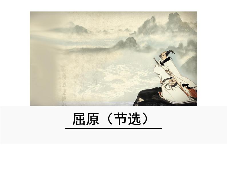 部编版九年级语文下册--17.屈原(节选)(课件)02