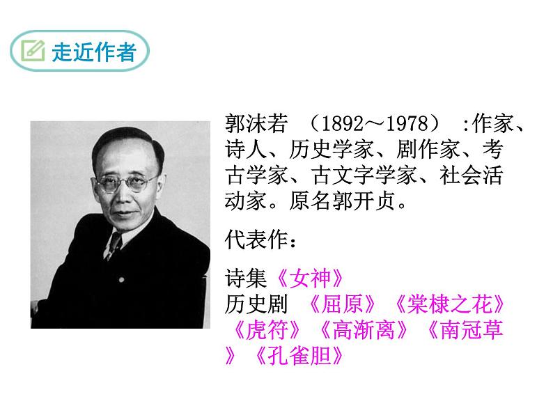 部编版九年级语文下册--17.屈原(节选)(课件)03