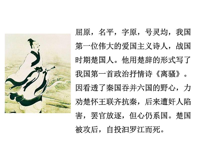 部编版九年级语文下册--17.屈原(节选)(课件)04