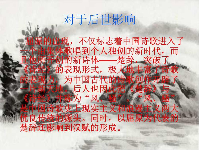 部编版九年级语文下册--17.屈原(节选)(课件)06