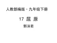 人教部编版九年级下册17 屈原（节选）评课课件ppt