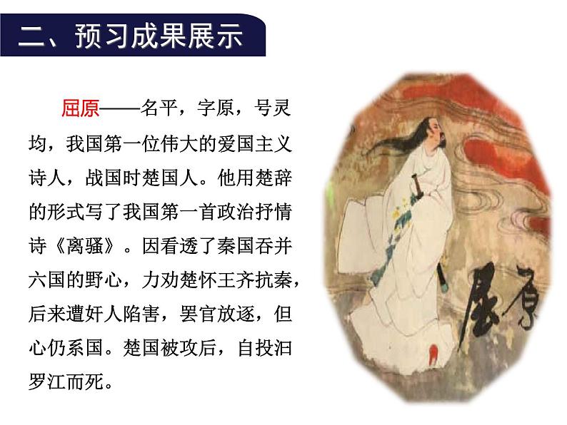 部编版九年级语文下册--17.屈原(节选)(课件1)第6页