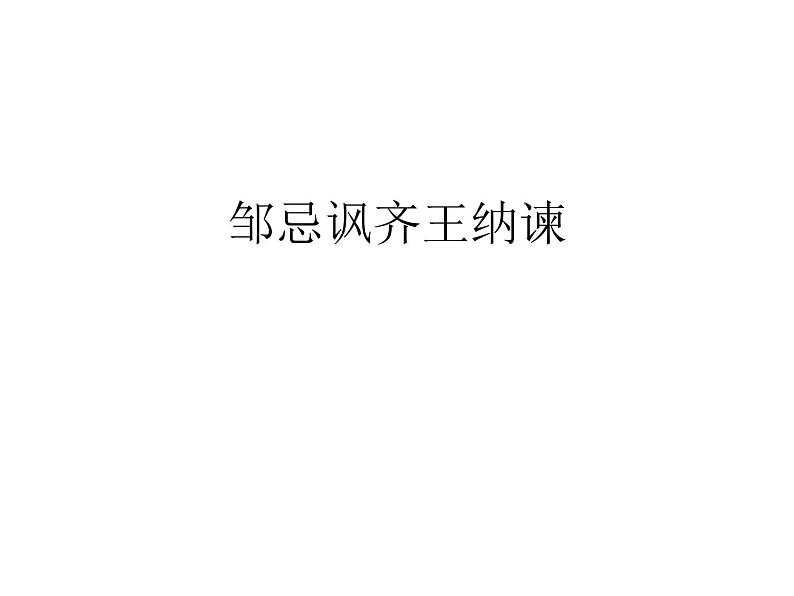 部编版九年级语文下册--21.邹忌讽齐王纳谏(课件)第1页