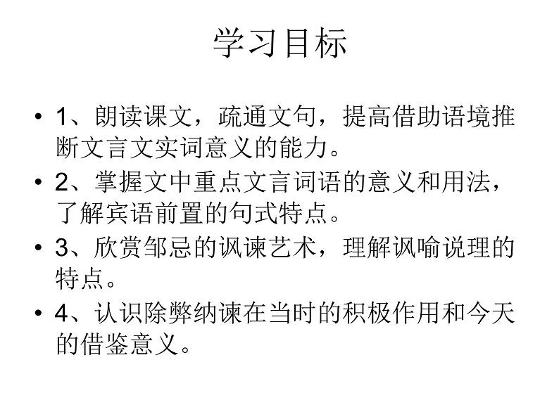部编版九年级语文下册--21.邹忌讽齐王纳谏(课件)第3页