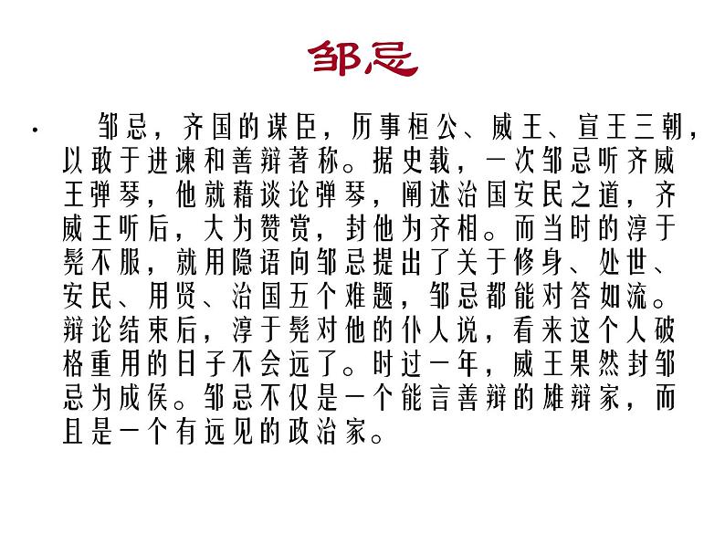 部编版九年级语文下册--21.邹忌讽齐王纳谏(课件)第8页